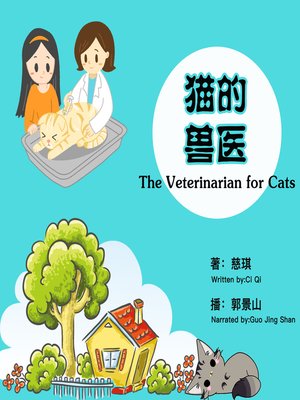 cover image of 猫的兽医